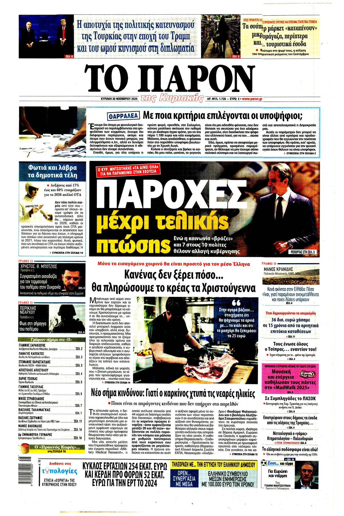 ΤΟ ΠΑΡΟΝ ΤΗΣ ΚΥΡΙΑΚΗΣ